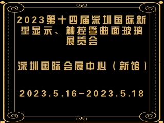 2023第十四屆深圳國(guó)際新型顯示、觸控暨曲面玻璃展覽會(huì)