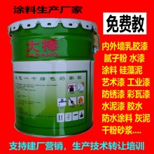內外墻水乳膠漆膩子干粉硅藻泥藝術涂料廠生家產(chǎn)配方技術培訓轉讓